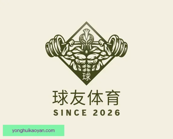 认识球友体育